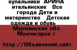 купальники “АРИНА“ итальянские - Все города Дети и материнство » Детская одежда и обувь   . Мурманская обл.,Мончегорск г.